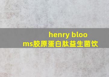 henry blooms胶原蛋白肽益生菌饮